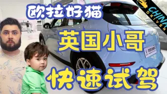 欧拉好猫GT 快速试驾(Quick Test Drive) 英国小哥 China Driven