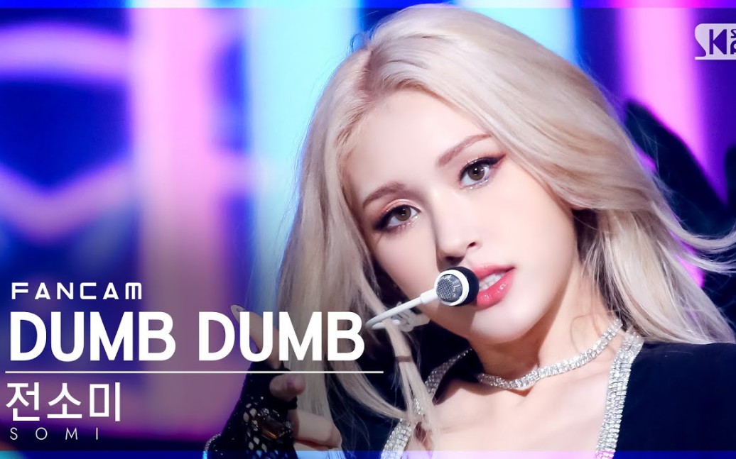 【somi】210815 人气歌谣 dumb dumb 直拍
