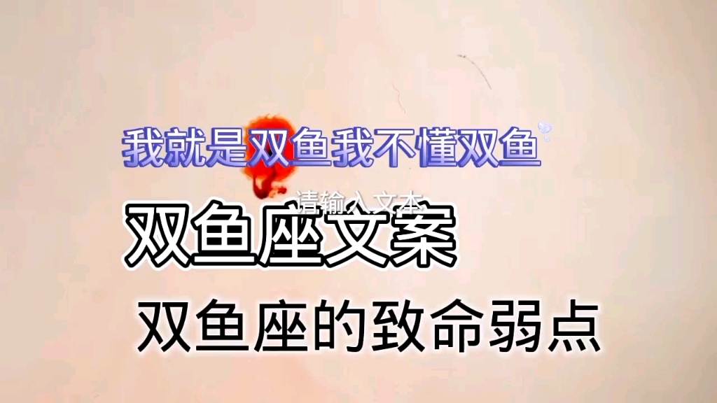 双鱼座的致命弱点:1脾气有点大,表面温和到别人误以为很好欺负,其实内心脾气大的可怕 ."哔哩哔哩bilibili