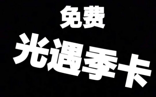 免费的季卡?手把手教你如何获得光遇免费季卡哔哩哔哩bilibili