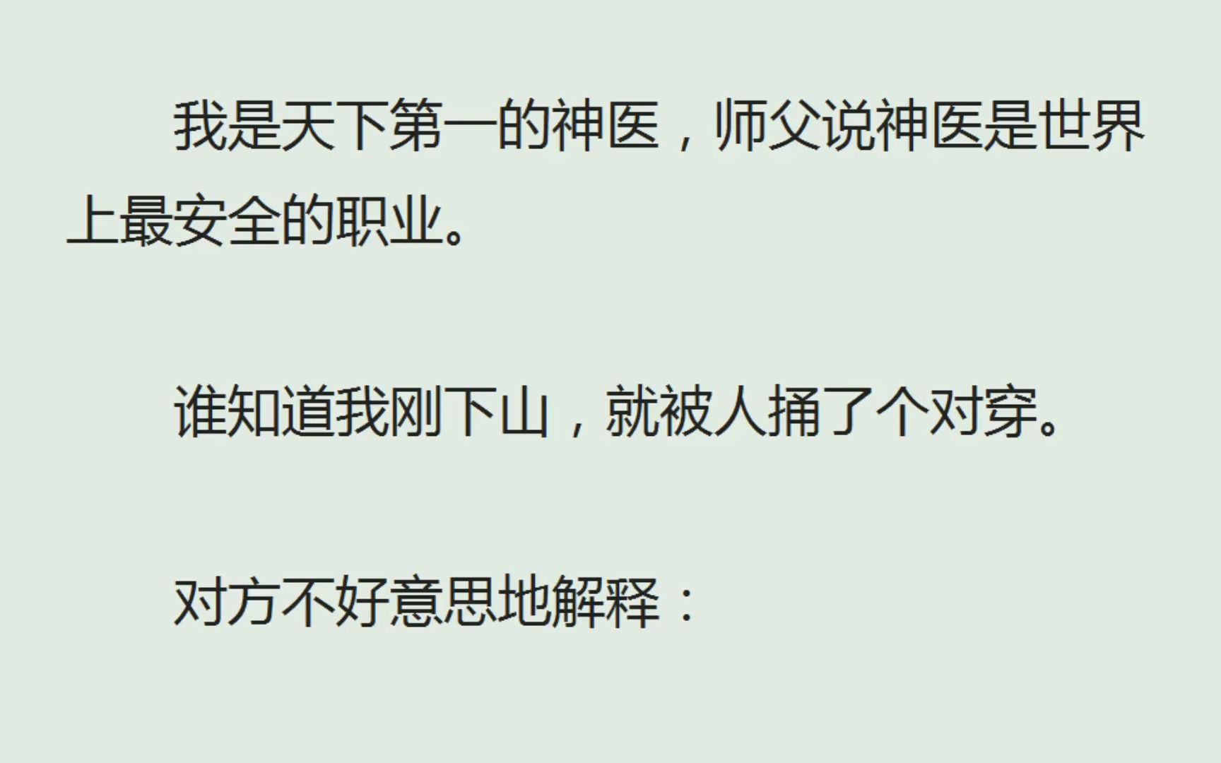 (全)我是天下第一的神医,师父说神医是世界上最安全的职业.谁知道我刚下山,就被人捅了个对穿.对方解释:「抱歉,我不能让你救活他!」我热泪盈...