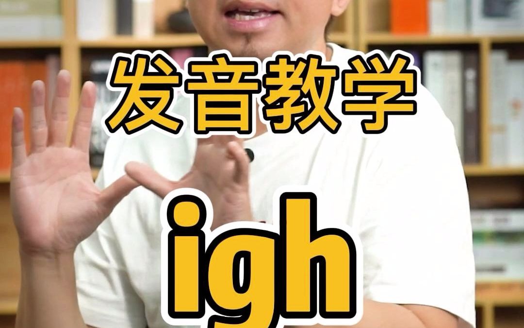 英语播音员教你字母组合igh的正确发音!哔哩哔哩bilibili