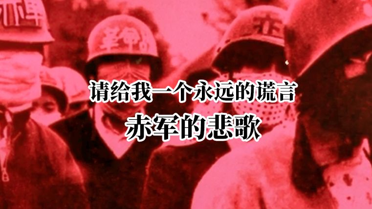 [图]请给我一个永远的谎言：赤军的悲歌