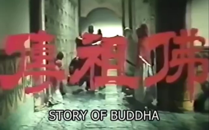 【特摄/老物】1980年国产特摄 佛祖传 预告哔哩哔哩bilibili