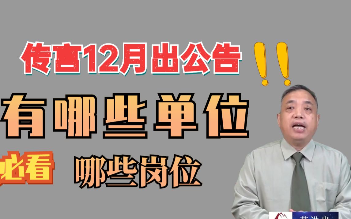 军队文职人员是做什么的?网传12月发2023军队文职公告,猜测都有哪些岗位?哪些单位?哔哩哔哩bilibili