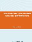 吉林大學086000生物與醫藥《複試食品工藝學》考研複試仿真模擬5套卷