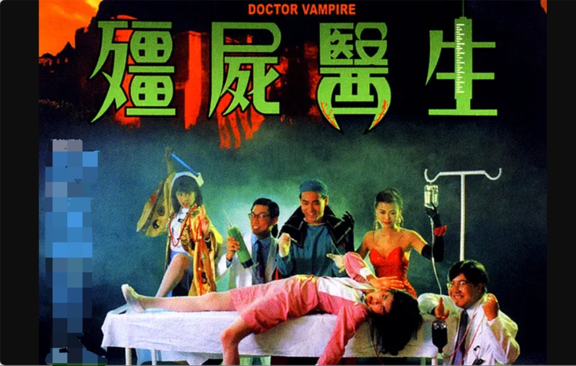 【僵尸医生/1990】