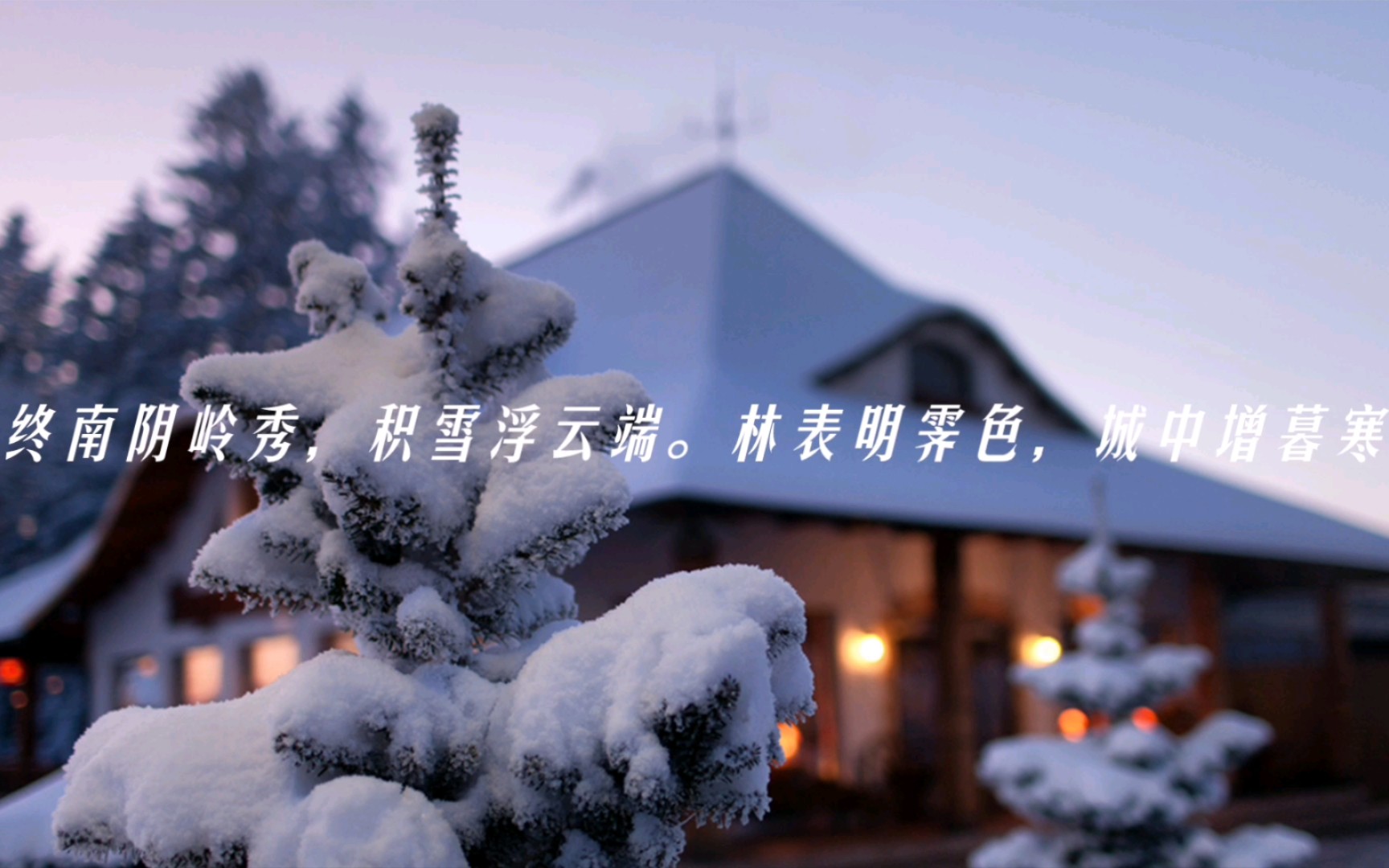 [图]终南望余雪…