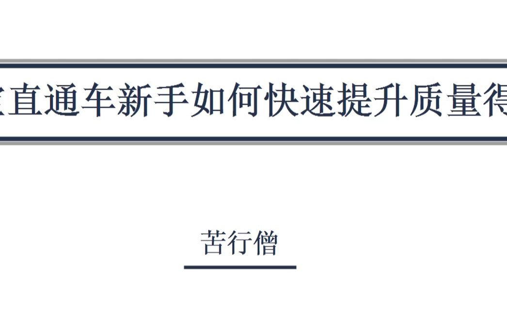 淘宝直通车新手如何快速提高质量得分哔哩哔哩bilibili