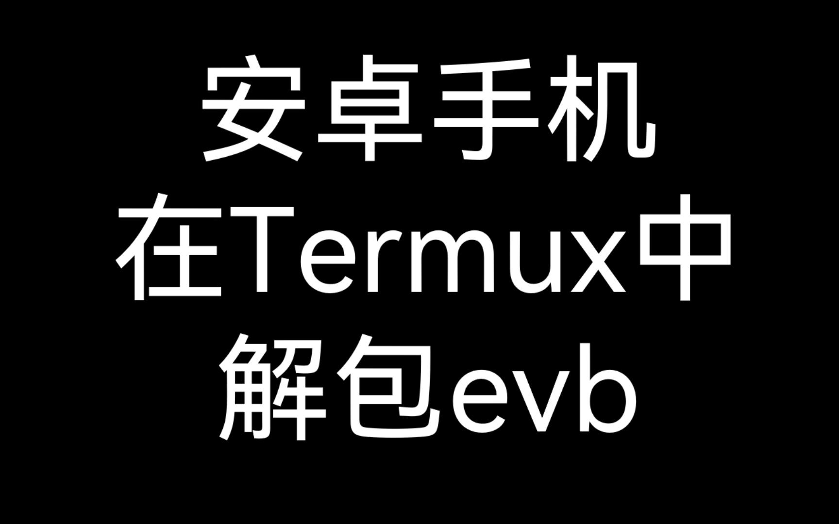 【教程】如何在手机上解包evb(Enigma Virtual Box)哔哩哔哩bilibili