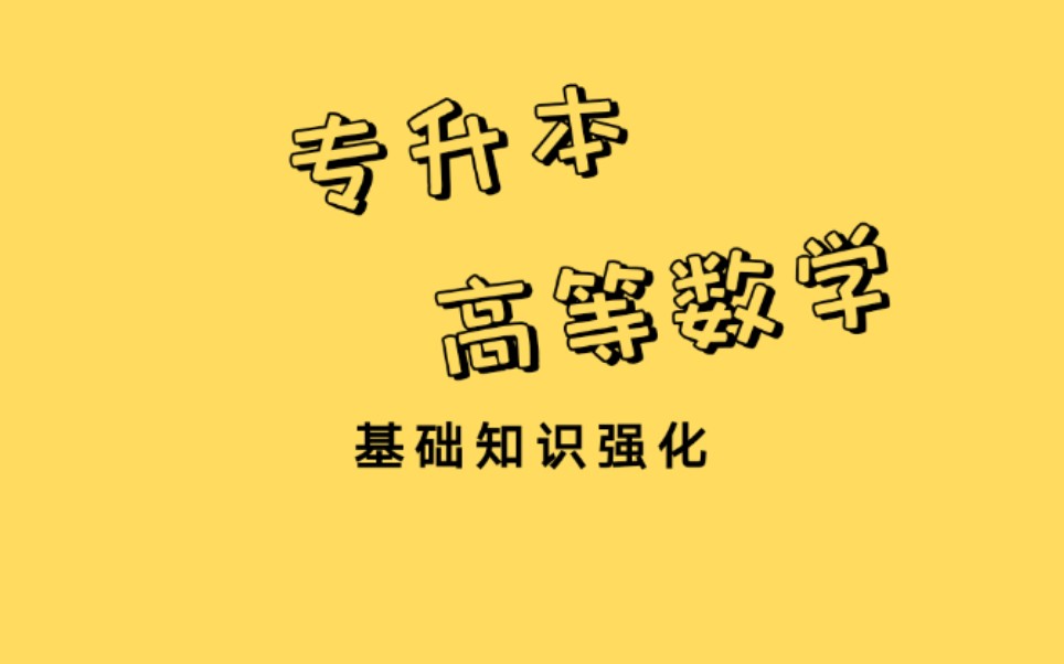 [图]【2022】【专升本高等数学】【基础全程班】【专升本高数】