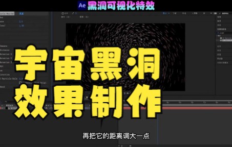 【ae教程】宇宙黑洞效果制作,你学废了吗?哔哩哔哩bilibili