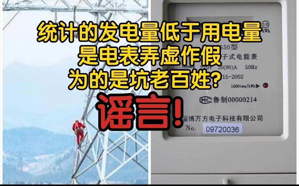 【风吹辟谣】国家统计发电量低于用电量是因为电表的原因?是为了坑老百姓?谣言!用电量统计的是全社会,发电量只统计规上发电量哔哩哔哩bilibili