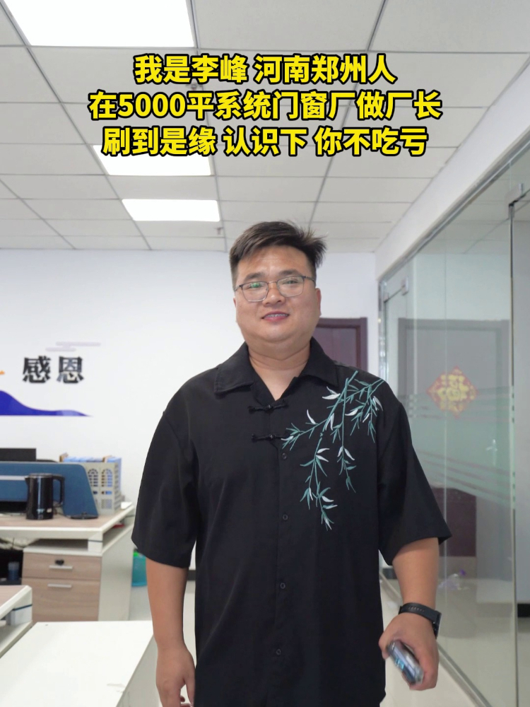 我是李峰,河南郑州人,在5000平系统门窗厂做厂长,刷到是缘,认识下,你不吃亏!哔哩哔哩bilibili