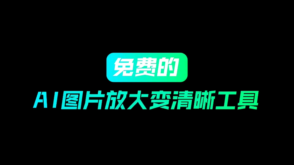 几款免费的ai图片无损放大工具,照片变清晰哔哩哔哩bilibili