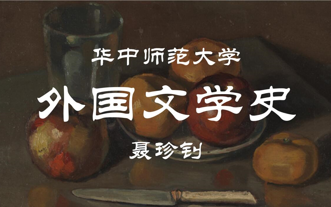 [图]【华中师范大学】外国文学史 聂珍钊（全152讲）