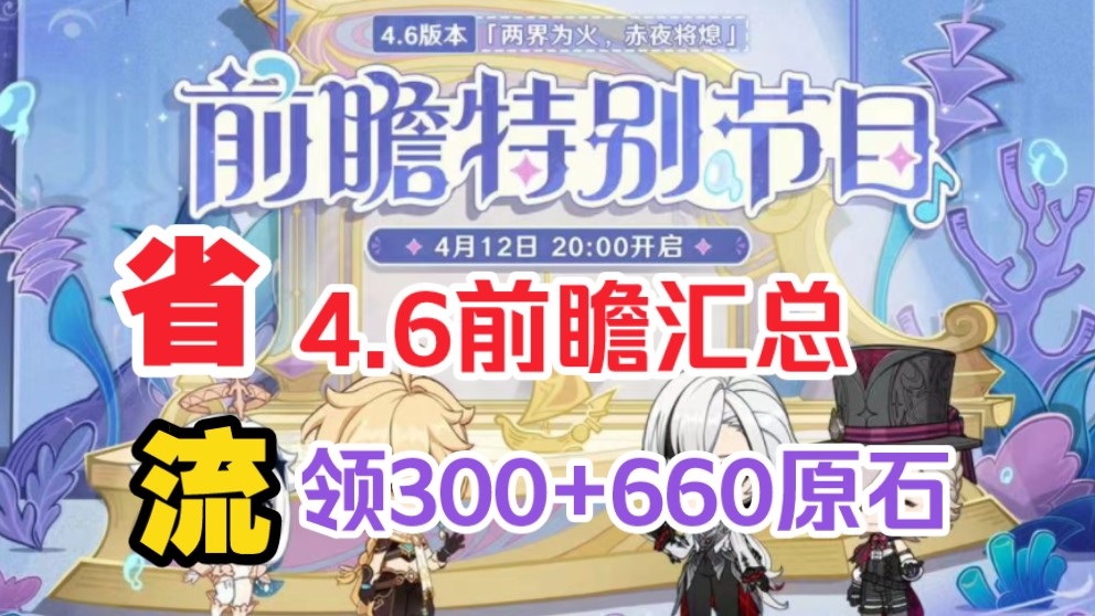 [图]【原神】4.6前瞻最新2个兑换码！可领660+300原石！还有30抽！水神，那维莱特！一举拿下！