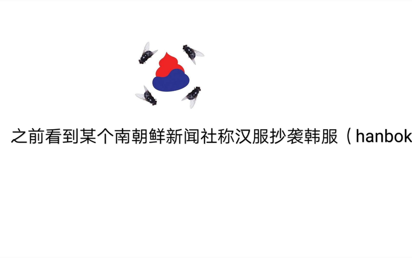 大寒冥国对中国文献断章取义(修改完善片)_哔哩哔哩_bilibili