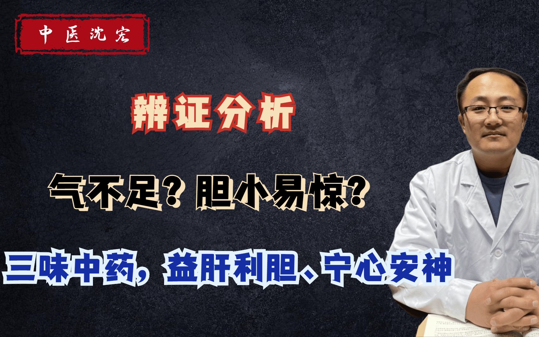 气不足?胆小易惊?简单三味中药,益肝利胆、宁心安神哔哩哔哩bilibili