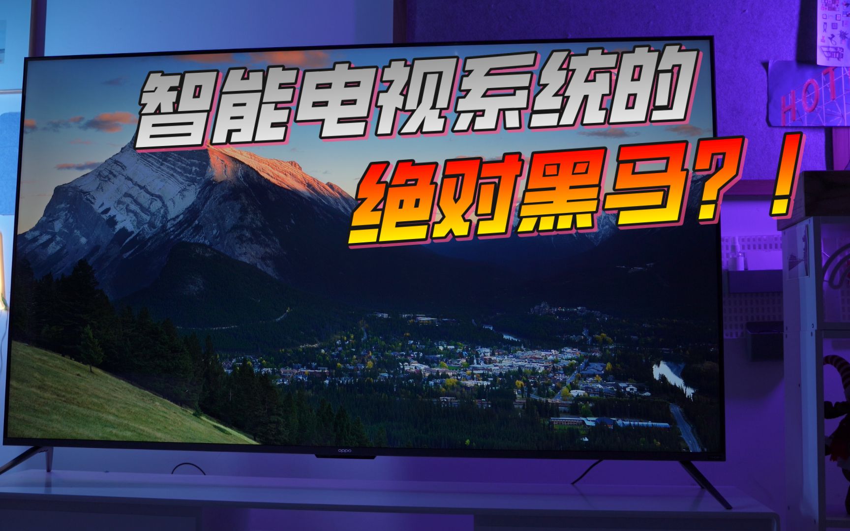 智能电视系统、交互上,这家厂商,绝对是实力超群的黑马!哔哩哔哩bilibili