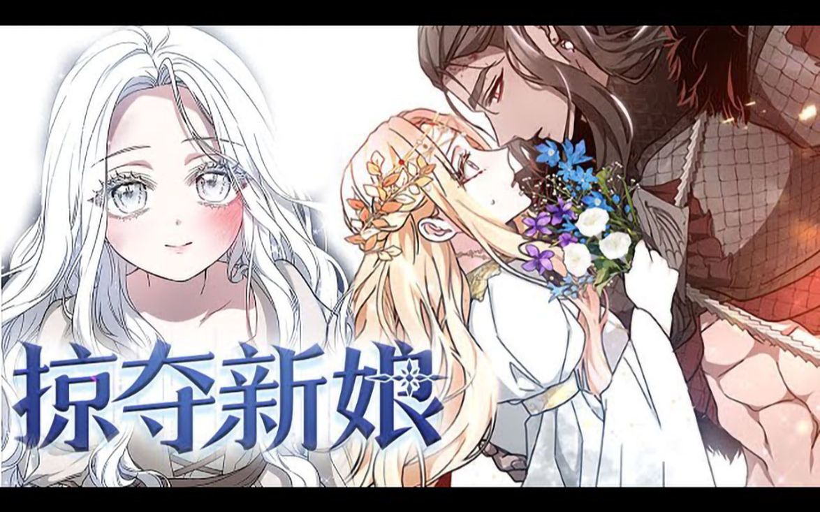 [图]【善良少女X忠犬绅士】《掠夺新娘》第1_23集 被献祭给龙之王的少女，从强取豪夺到互相救赎！男爵家的私生女露西娜在绝望之际成为塔亚尔的大王哈坎的掠夺新娘，开启了