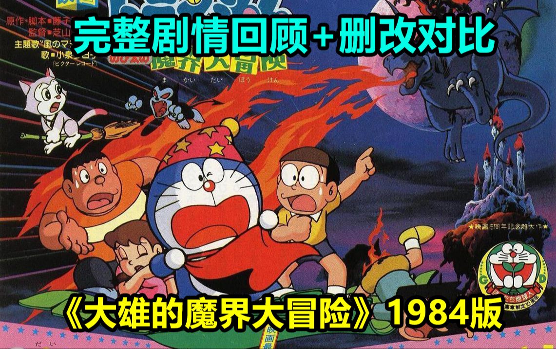 魔法与科技的碰撞! 《大雄的魔界大冒险》1984版!完整剧情回顾解说+动画漫画删改对比!哔哩哔哩bilibili