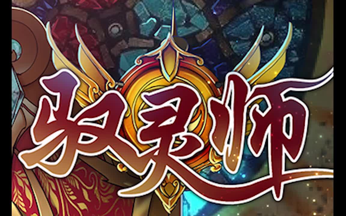 国漫推荐驭灵师吐不完的槽玩不完的梗