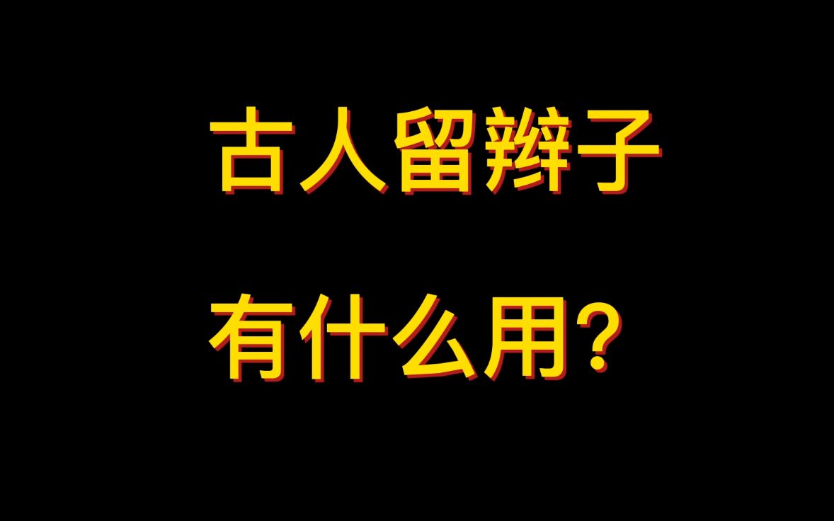 古人留辫子有什么用?哔哩哔哩bilibili