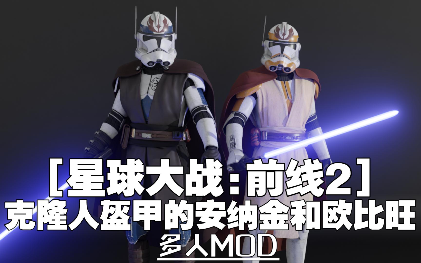 【星球大战前线2mod】模型替换 - 克隆人盔甲的安纳金和欧比旺