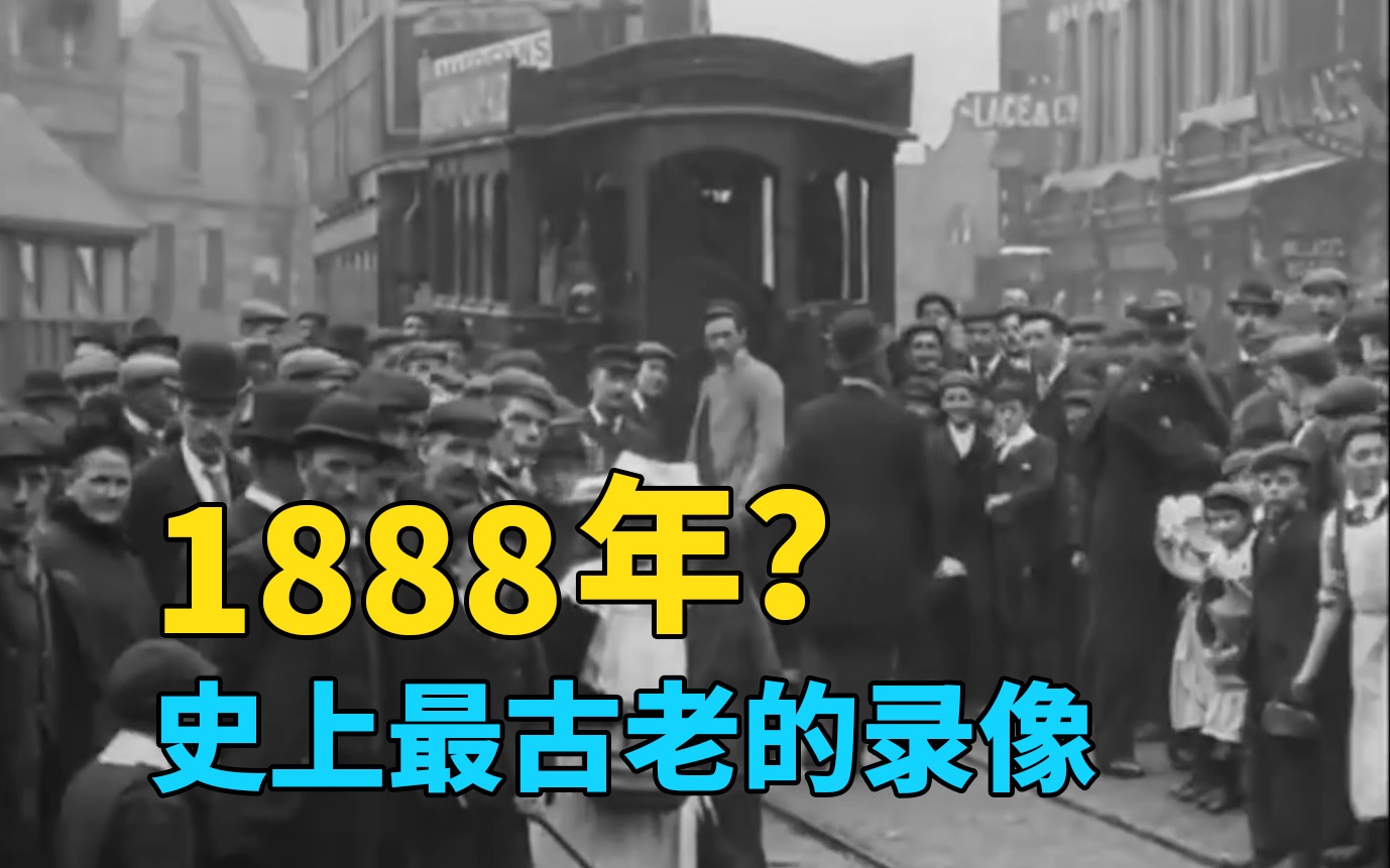 【1888年】世界上有史以来最古老的录像?其中还有第一届奥运会!哔哩哔哩bilibili