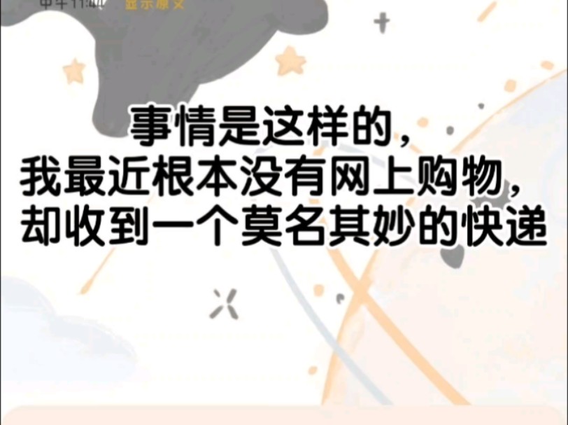 收到一个莫名其妙的快递哔哩哔哩bilibili