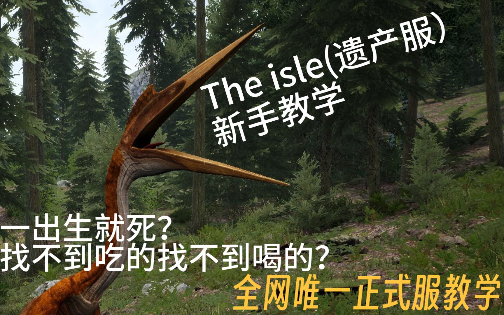 [图]The isle(遗产服）新手必看教程