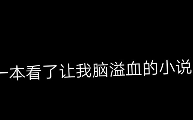 [图]浅吐槽下黑月光拿稳be剧本