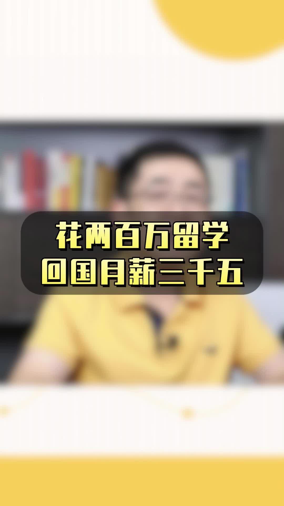 花大价钱出国留学,回国月薪3500怎么办?哔哩哔哩bilibili