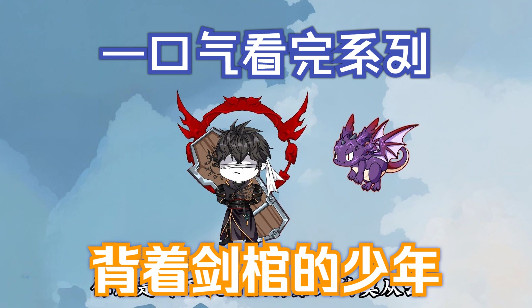 一口气看完系列,背着剑棺的少年