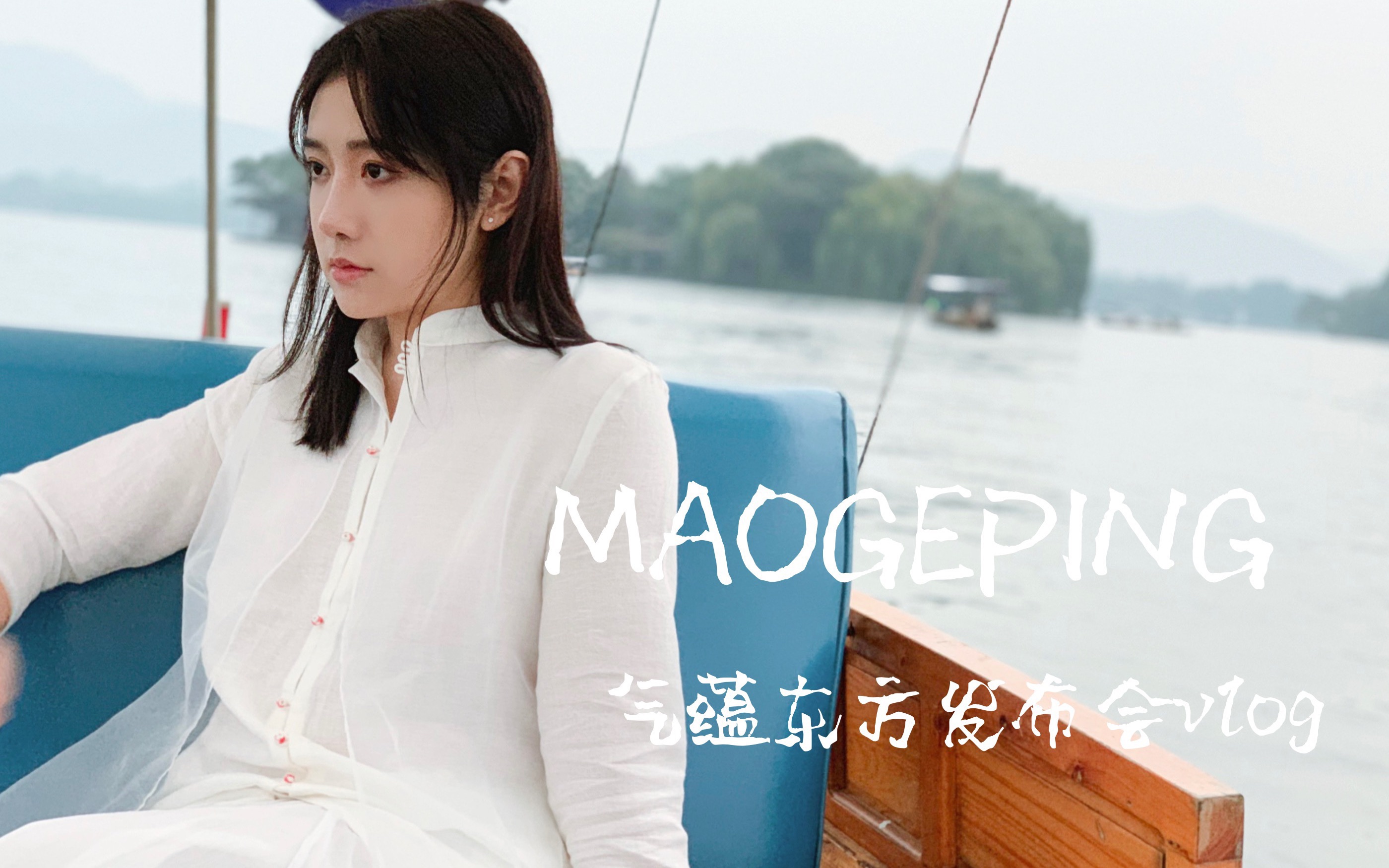 吉阿星参加毛老师新品发布会杭州圆梦西湖vlog