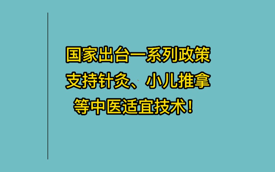 国家出台一系列政策支持针灸、小儿推拿等中医适宜技术!哔哩哔哩bilibili