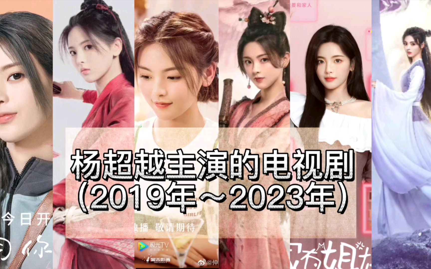 杨超越主演的电视剧(2019年~2023年)汇总.大家觉得杨超越演技有进步吗?哔哩哔哩bilibili