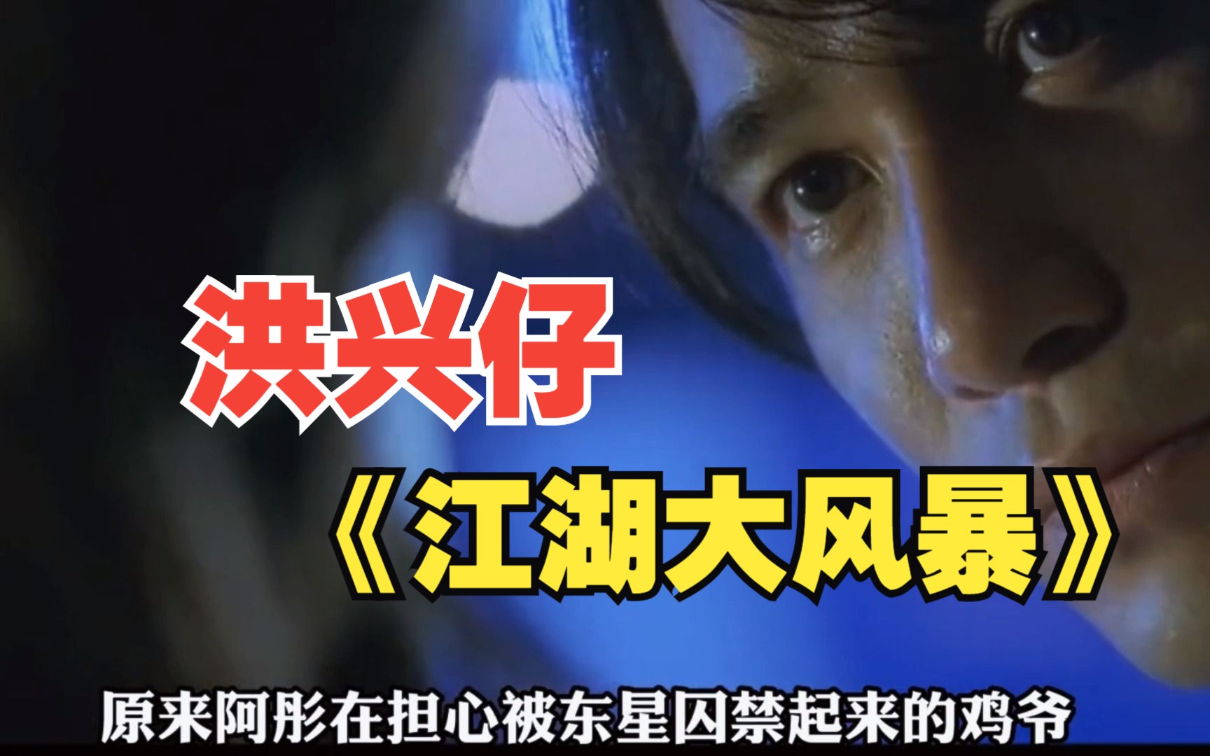 《洪兴仔之江湖大风暴》