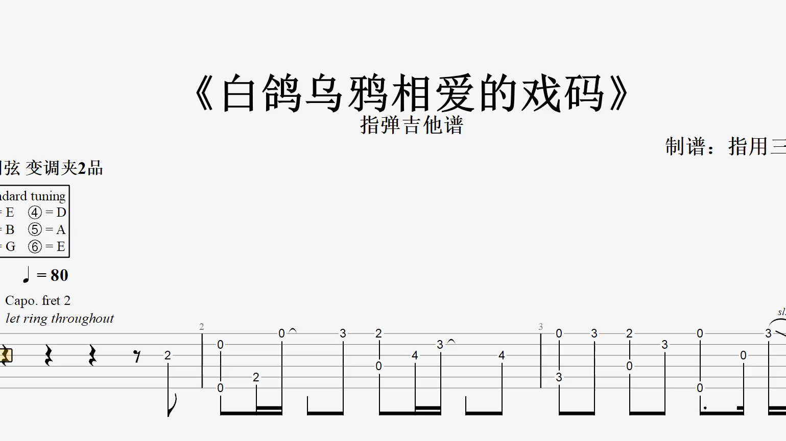 指弹吉他谱 | 《白鸽乌鸦相爱的戏码》哔哩哔哩bilibili