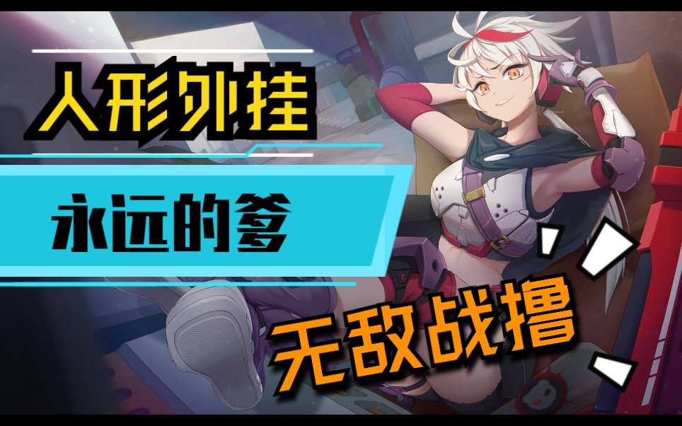 【公良】《王牌战士》人形外挂——暴风:永远的爹_哔哩哔哩_bilibili