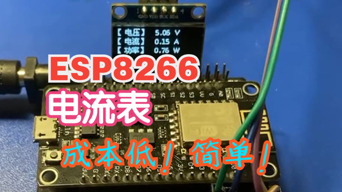 【开源】ESP8266做电流表,成本低,简单易做!哔哩哔哩bilibili