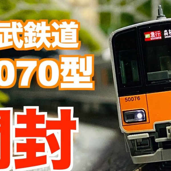 开箱】【N比例】新品KATO 東武鉄道東上線50070型基本&増結セット開封_