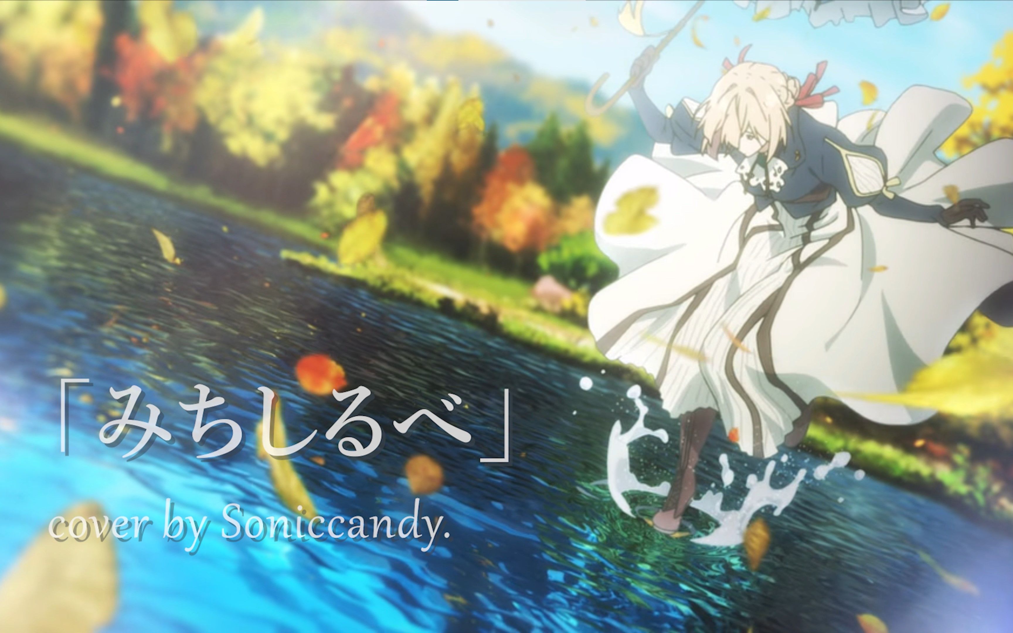 【日语翻唱】みちしるべ - 紫罗兰永恒花园 ed - violet evergarden