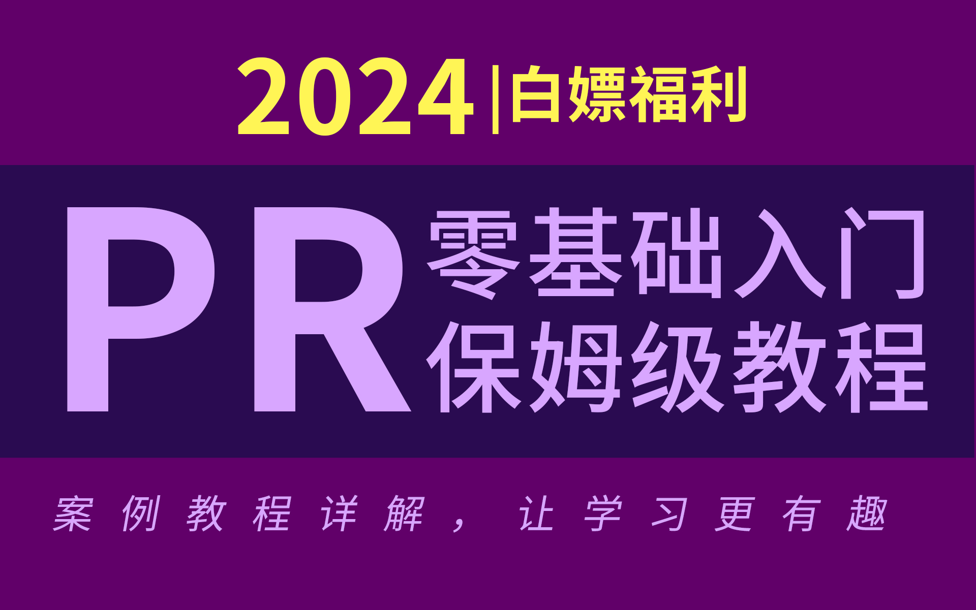 【最新PR教程】从零开始学视频剪辑教程,新手入门实用版(2024全新剪辑入门教程)|影视后期系统教程哔哩哔哩bilibili