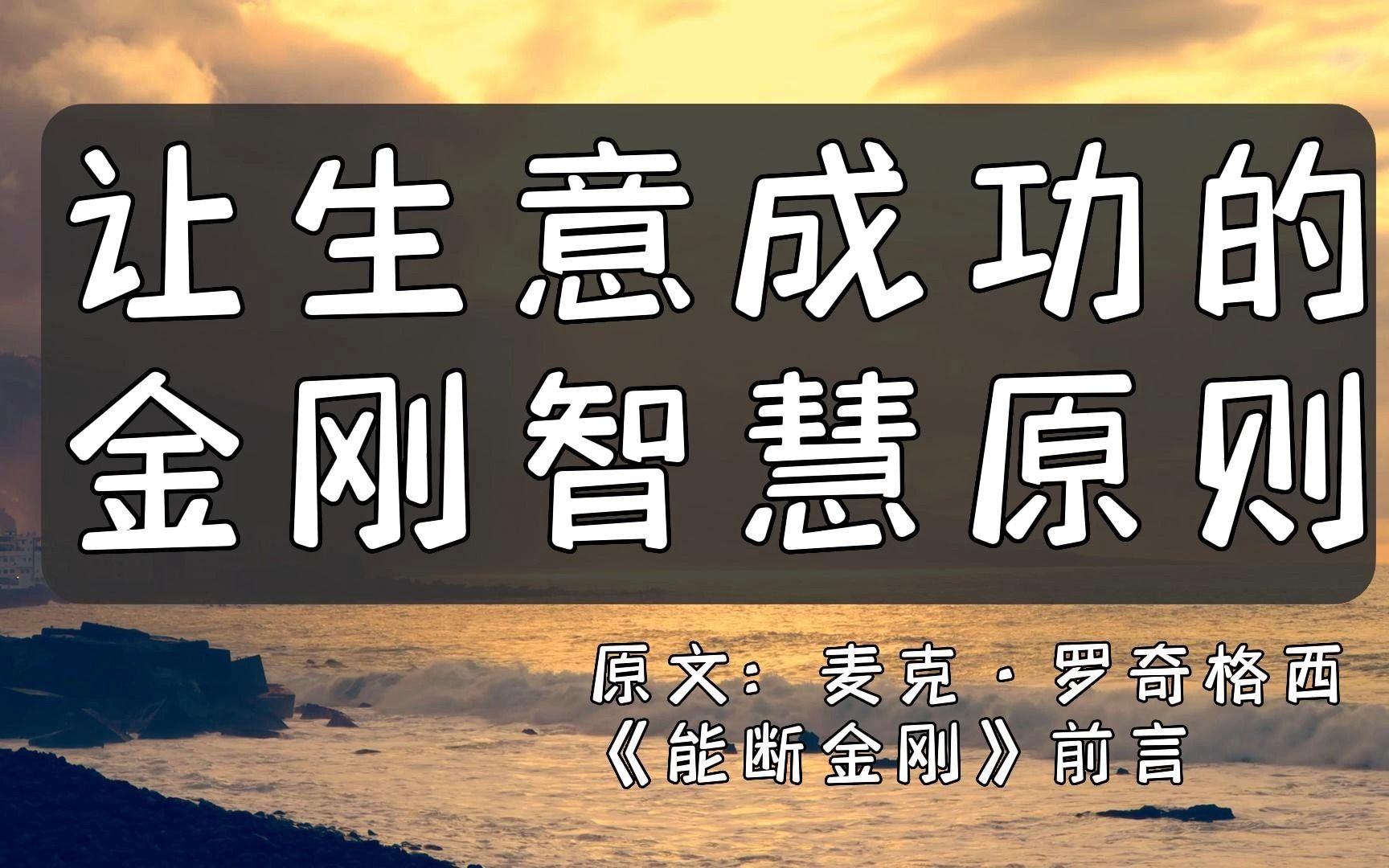 让生意成功的金刚智慧原则|麦克ⷧ𝗥処 𜨥🠣€能断金刚】10周年 前言哔哩哔哩bilibili