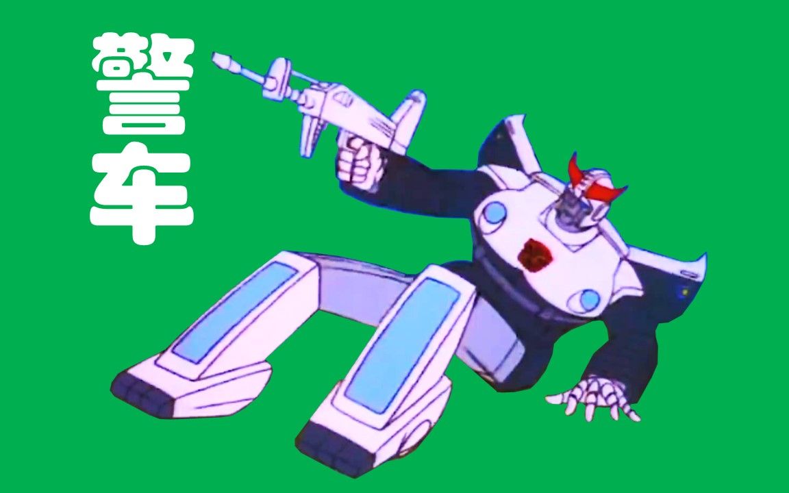 警车 | 偷袭机器狗 | 变形金刚g1(1984)