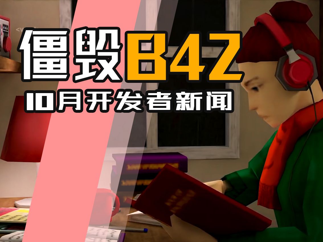 2024最后两个月,僵毁B42内测完成!来看测试人员评价新版本内容单机游戏热门视频