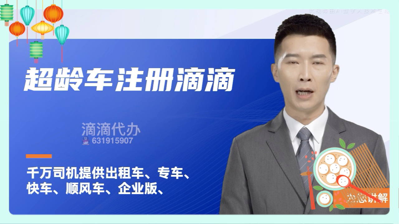 滴滴滴注册服务,车龄超龄注册不上有没有代办