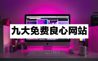 九大免费实用网站
